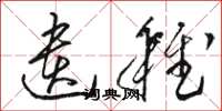 骆恒光遗稚草书怎么写