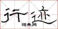 骆恒光行迹隶书怎么写