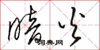 骆恒光暗火草书怎么写