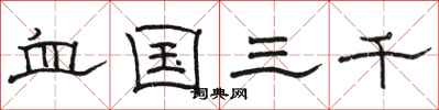 骆恒光血国三千隶书怎么写