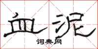 骆恒光血泥隶书怎么写