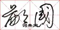 骆恒光鄙国草书怎么写