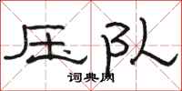 骆恒光压队隶书怎么写