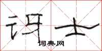 骆恒光讶士隶书怎么写