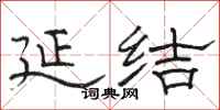 骆恒光延结隶书怎么写