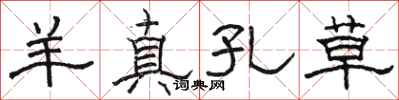 骆恒光羊真孔草隶书怎么写