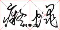 骆恒光痴蝇草书怎么写