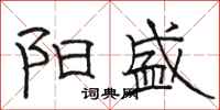 骆恒光阳盛隶书怎么写
