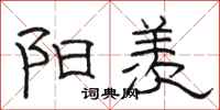 骆恒光阳羡隶书怎么写