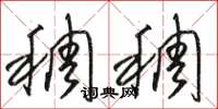 骆恒光稠稠草书怎么写