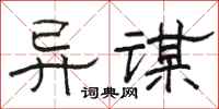 骆恒光异谋隶书怎么写