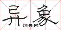 骆恒光异象隶书怎么写