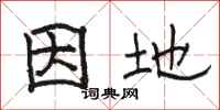 骆恒光因地隶书怎么写