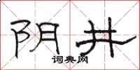 骆恒光阴井隶书怎么写