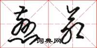 骆恒光慈命草书怎么写