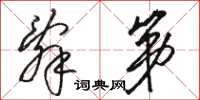 骆恒光辞第草书怎么写