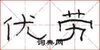 骆恒光优劳隶书怎么写