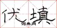骆恒光优填隶书怎么写