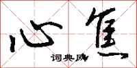 钱沛云心焦行书怎么写