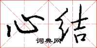 钱沛云心结行书怎么写