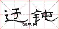 骆恒光迂钝隶书怎么写