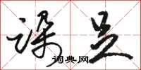骆恒光跺足草书怎么写