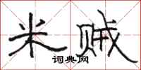 骆恒光米贼隶书怎么写