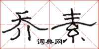 骆恒光乔素隶书怎么写