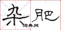 骆恒光杂肥隶书怎么写