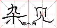 骆恒光杂见隶书怎么写