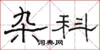 骆恒光杂科隶书怎么写