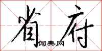 钱沛云省府行书怎么写