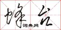 骆恒光蜂台草书怎么写