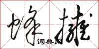 骆恒光蜂拥草书怎么写