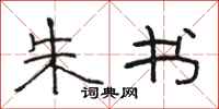 骆恒光朱书隶书怎么写
