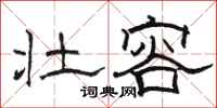 骆恒光壮容隶书怎么写