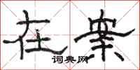 骆恒光在案隶书怎么写