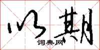 钱沛云以期行书怎么写