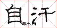 骆恒光自汗隶书怎么写