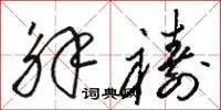 骆恒光解祷草书怎么写