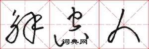 骆恒光解空人草书怎么写