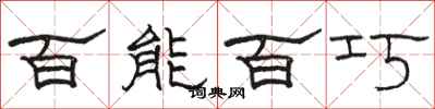 骆恒光百能百巧隶书怎么写