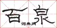 骆恒光百泉隶书怎么写