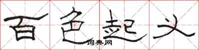 骆恒光百色起义隶书怎么写