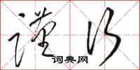 骆恒光谨行草书怎么写