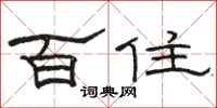 骆恒光百住隶书怎么写