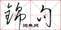 骆恒光锦句草书怎么写