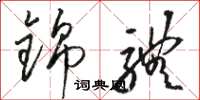 骆恒光锦体草书怎么写