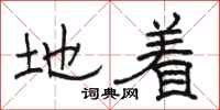 骆恒光地着隶书怎么写