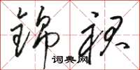 骆恒光锦裙草书怎么写